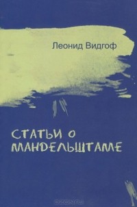 Леонид Видгоф - Статьи о Мандельштаме