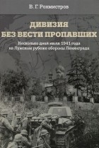 Владимир Рохмистров - Дивизия без вести пропавших. Несколько дней июля 1941 года на Лужском рубеже обороны Ленинграда