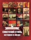 Алексей Плешанов - Советский стиль. История и люди