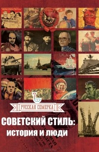 Алексей Плешанов - Советский стиль. История и люди
