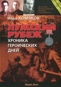 Илья Хомяков - Лужский рубеж. Хроника героических дней