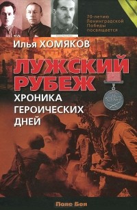 Илья Хомяков - Лужский рубеж. Хроника героических дней