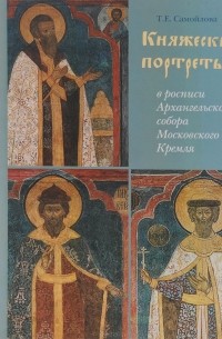 Татьяна Самойлова - Княжеские портреты в росписи Архангельского собора Московского Кремля. Иконографическая программа XVI века
