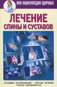 Е. Ю. Смирнова - Лечение спины и суставов. Новейшие рекомендации. Методы лечения. Советы специалистов