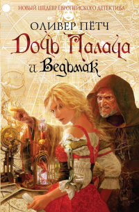 Дочь палача и ведьмак