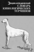 Спайра Х. Р. - Энциклопедический словарь кинологических терминов