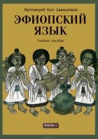 Протоиерей Олег Давыденков - Эфиопский язык. Учебное пособие. Часть 1