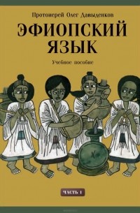 Эфиопский язык. Учебное пособие. Часть 1