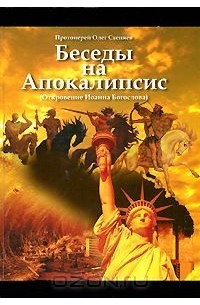  Протоиерей Олег Стеняев - Беседы на Апокалипсис (Откровение Иоанна Богослова)
