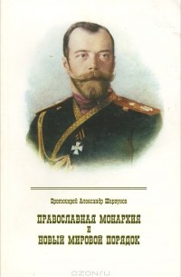 Протоиерей Александр Шаргунов - Православная монархия и новый мировой порядок