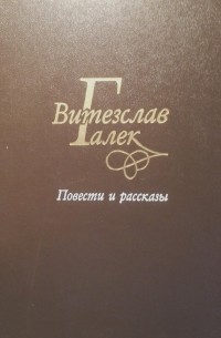 Витезслав Галек - Повести и рассказы (сборник)