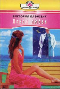 Виктория Плэнтвик - Поиск любви
