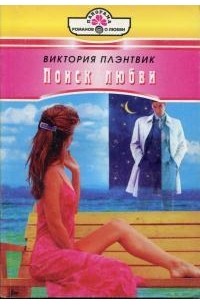 Виктория Плэнтвик - Поиск любви