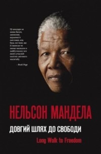 Нельсон Мандела - Довгий шлях до свободи