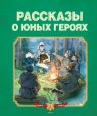 В. Воскобойников - Рассказы о юных героях