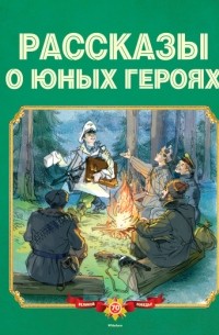 В. Воскобойников - Рассказы о юных героях