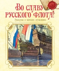 без автора - Во славу русского флота! Рассказы о морских сражениях (сборник)