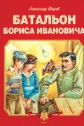 Батальон Бориса Ивановича