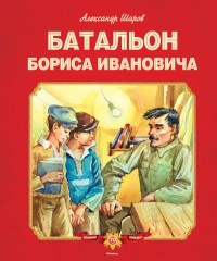 Александр Шаров - Батальон Бориса Ивановича (сборник)