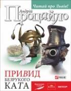 Андрій Процайло - Привид безрукого ката