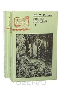 Юрий Герман - Россия молодая. В двух томах