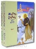 Роберт Балакшин - Жития Святых для детей (комплект из 2 книг)