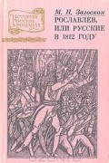 Михаил Загоскин - Рославлев, или Русские в 1812 году
