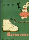 Бродский Александр - У маленькой Мариночки