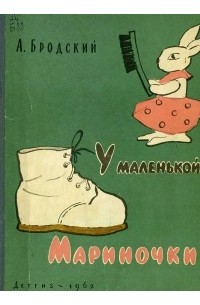 Бродский Александр - У маленькой Мариночки