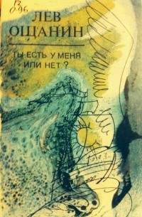 Ты есть у меня или нет?