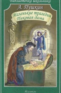 Александр Пушкин - Маленькие трагедии. Пиковая дама (сборник)