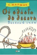 Самуил Маршак - От одного до десяти. Веселый счет