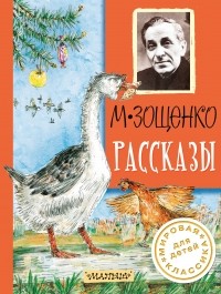 Михаил Зощенко - Рассказы (сборник)