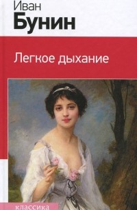 Иван Бунин - Легкое дыхание (сборник)