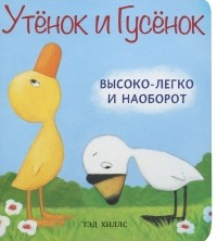 Тэд Хиллс - Утенок и Гусенок. Высоко-легко и наоборот