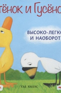 Тэд Хиллс - Утенок и Гусенок. Высоко-легко и наоборот