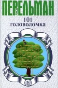 101 головоломка
