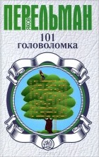 Яков Перельман - 101 головоломка