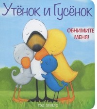 Тэд Хиллс - Утенок и Гусенок. Обнимите меня!
