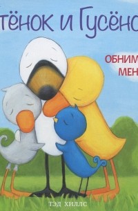 Тэд Хиллс - Утенок и Гусенок. Обнимите меня!