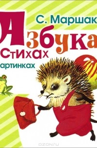 Азбука в стихах и картинках