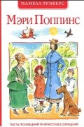 Памела Линдон Трэверс - Мэри Поппинс