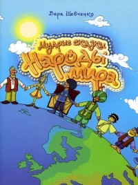 Вера Шевченко - Мудрые сказки. Народы мира. Книга 1