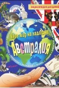  - Австралия. Энциклопедия для детей
