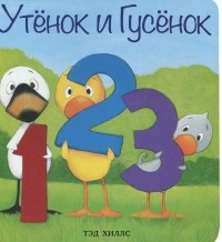 Тэд Хиллс - Утенок и Гусенок. 1, 2, 3