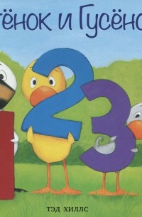 Тэд Хиллс - Утенок и Гусенок. 1, 2, 3