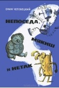 Ефим Чеповецкий - Непоседа, Мякиш и Нетак