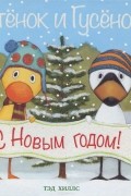 Утенок и Гусенок. С Новым годом!