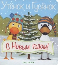 Тэд Хиллс - Утенок и Гусенок. С Новым годом!