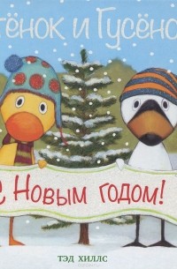 Тэд Хиллс - Утенок и Гусенок. С Новым годом!
